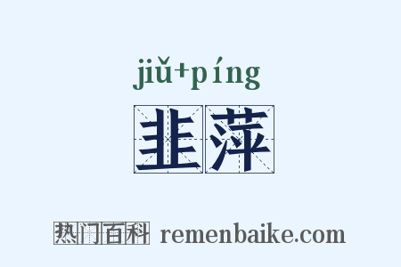 韭萍是什么意思的图片